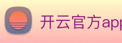 开云官方app下载 logo